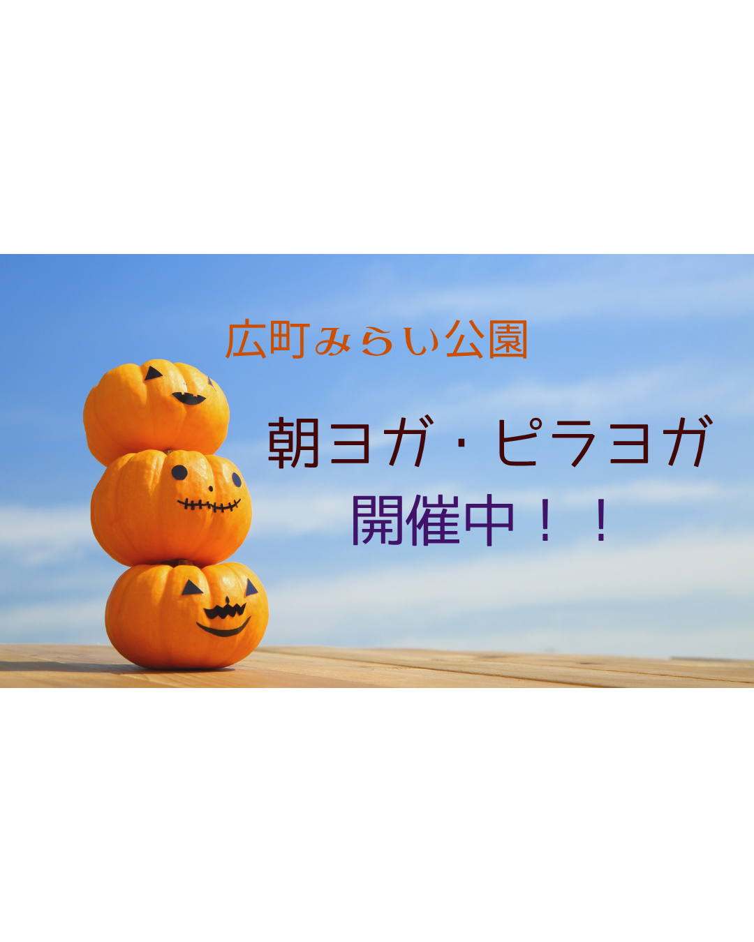 広町みらい公園ヨガイベント